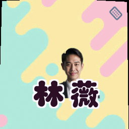 林薇